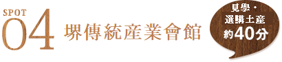  SPOT4　堺傳統産業會館 見學・選購土産約60分