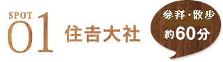  SPOT1 住吉大社 參拜・散步約60分