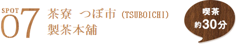  SPOT7 茶寮 つぼ市（TSUBOICHI）製茶本舖 喫茶約30分