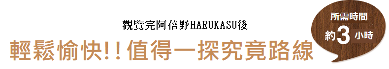 觀覽完阿倍野HARUKASU後 輕鬆愉快!!值得一探究竟路線